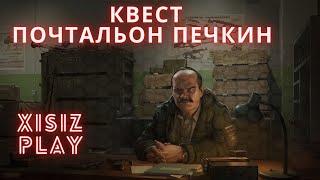 квест ПОЧТАЛЬОН ПЕЧКИН от прапора - EFT