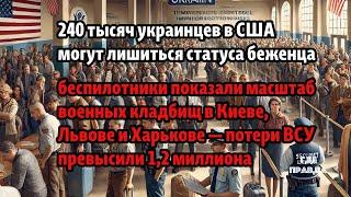 240 тысяч украинцев в США могут лишиться статуса беженца. Взрыв в "Газпромбанке" в Москве.