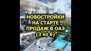 Новостройки на старте продаж в ОАЭ (3 из 6)