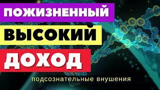 Пожизненный высокий доход и изобилиеПодсознательные внушенияМедитация на деньги