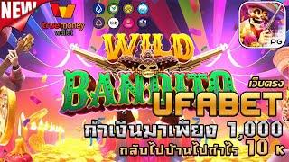 ufabet เว็บตรง ยูฟ่าเบท สล็อต ufaslot ยูฟ่าสล็อต เว็บพนันออนไลน์อันดับ1: Wild Bandito