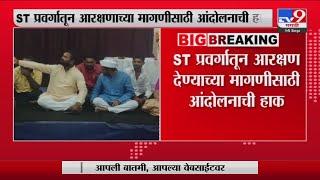 Dhangar Samaj Reservation | धनगर समाजाला ST प्रवर्गातून आरक्षण देण्याची मागणी : tv9 marathi