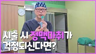 시술 시 정맥마취가 걱정되신다면? 어떤 대처방법이 있는지 확인 후 시술하세요