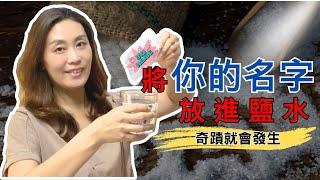 把你的名字放進鹽水中，看看會發生什麼？（太神奇了）