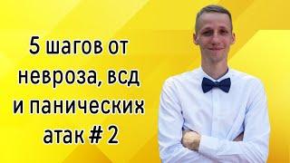 5 ШАГОВ ОТ ТРЕВОГИ ВСД И ПА # 2