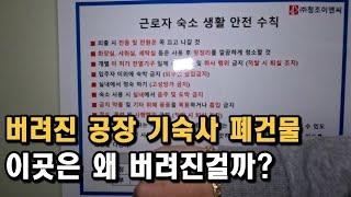 [폐건물탐험] 공장 기숙사 폐건물에 가보았다