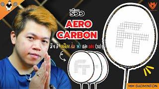 Ep : 66 : AERO CARBON BY FELET ( รีวิว ไม้ )