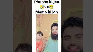 Phupho ki jan vs Mamo ki jan  #wbl #funny #shorts