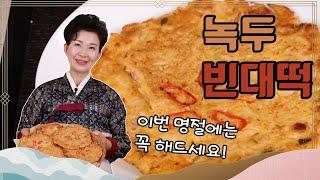 녹두 빈대떡 만들기 명절 기분 내는 맛있는 밥상 이하연 김치명인 레시피