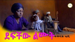 "ደፍቼዉ ልሙት" ምርጥ አስቂኝ የገጠር ድራማ( Defichew Limut New Ethiopian Comady) 2023