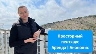 Аренда квартир в ЖК Анаполис | Пентхаус с видом на море