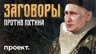 Как свергали Путина – история заговоров против президента