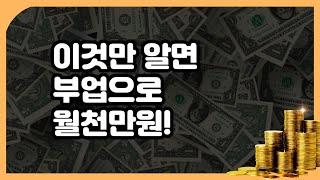 누구나 월 순익 1000만원 올리는 구조, 이것만 알면 됩니다.