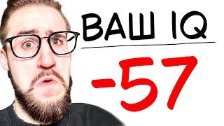 Я Прошел ТЕСТ на IQ! Все очень плохо…