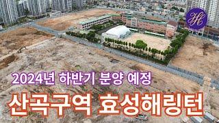 (산곡구역5)산곡구역, 2024년 하반기 분양 예정