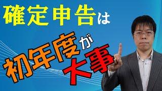 ●超初心者向け●不動産投資家の確定申告は初年度が勝負！【10分解説三本の矢の教え】