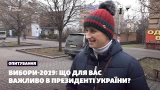 Вибори-2019: що важливе для українців у майбутньому президенті? – відео