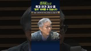 [1분숏킥] "최강욱 "특검 파견 검사 중 일부는 수사보다 정보 수집… 첩자 차단이 핵심 과제"