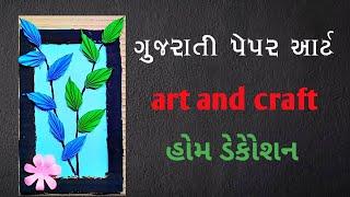 ગુજરાતી પેપર આર્ટ|Gujrati crafts DIY eidea|Prakash creation hub