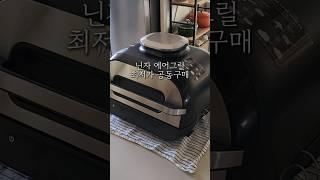 #닌자그릴 최저가 #공동구매 #에어프라이어추천