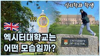 영국대학교는 어떤 모습일까? (영국 엑시터대학교 심리학과)