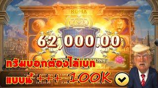 ไล่เบท3000 เอาบวกแสน Slot Joker Slotxo เกม Roma สล็อตโรมา วันที่ 30/08/2024