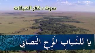 إن الشباب والفراغ والجده مفسدة للمرء أي مفسدة (لأبي العتاهية ) أداء : ظفر النتيفات