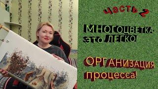 Многоцветная вышивка- это легко! Организация! #вышивка#вышивкакрестиком#многоцветнаявышивка