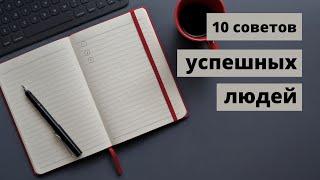 10 советов успешных людей. Как добиться успеха. Важные советы.