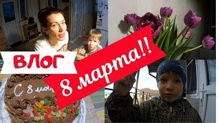 Девочки, с праздником нас!!//8 марта//ВЛОГ// youtube