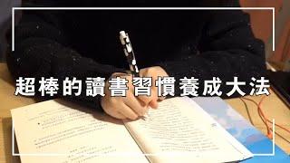 超棒的讀書習慣養成大法丨30天輕鬆搞定