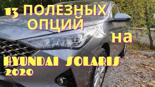 Полезные опции на новом Hyundai Solaris 2020