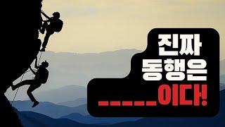 [주일대전오후예배] 진짜 동행은 이렇게 해야 합니다! 홍광선 목사