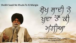 Sheikh Saadi Ne Khuda To Ki Mangia By Giani Sant Singh Ji Maskeen Ji