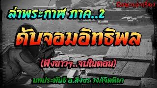 เรื่อง..ล่าพระกาฬ..ภาค2 (ดับจอมอิทธิพล)  ฟังยาวๆจบตอนเดียว | ปักษาเล่าเรื่อง