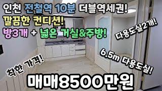 인천매매(No.493) 8500만원!? 전철역10분 더블역세권! 방3+넓은거실&주방+다용도실2 6.5m 통베란다! 깔끔한컨디션! #용현동빌라 #용현동신축빌라 #주안동빌라 #주안빌라