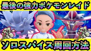 【ポケモンSV】コノヨザル＆ドドゲザンレイドをソロで全テラスタイプ周回する攻略法を解説！秘伝スパイスドロップの特別仕様もあり！【碧の仮面】【藍の円盤】