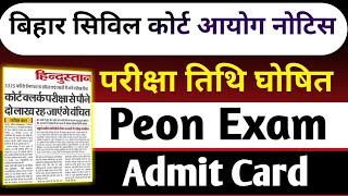 आ गयाBihar Civil Court Peon Exam Date Out? । Bihar Civil Court latest news today #civilcourt