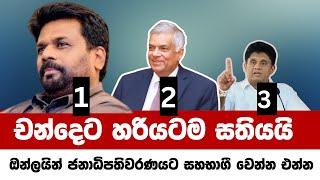 නියත ජනපති ඔහු තමයි | Presidential Election 2024 Sri Lanka - ජනාධිපතිවරණය 2024