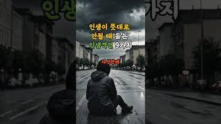 인생이 뜻대로 되지 않을 때 인생격언 9가지