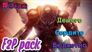 RAID Shadow Legends Двуликий Страж 15 этаж. Бюджетные команды!!!