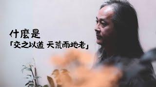 《解憂答問》 什麼是「交之以道 天荒而地老」 ｜ 師父開示 我們要想辦法讓自己的生命去超越 學習 【解憂好好好】