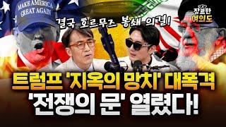 트럼프 대폭격 “이란을 다시 위대하게”…하루새 말 뒤집고 정권교체 언급