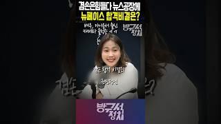 정치 문외한 배우, 아나운서 출신 권민정 뉴스공장 합격비결은? 카메라 울렁증? #겸공  #뉴스공장 #방구석정치