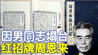 周恩来零绯闻，几乎成了党宣的骄傲，但今天爆的这件绯闻，彻底颠覆了这位“好同志”的名号 337集