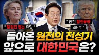 "탈원전 시대의 종말"..원전 르네상스 시대에서 대한민국은 살아남을 수 있을까?