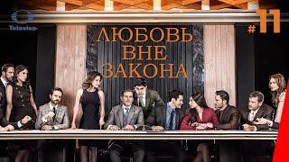 ЛЮБОВЬ ВНЕ ЗАКОНА / Por amar sin ley (11 серия) (2018) сериал