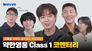 [약한영웅 Class 1] 과몰입 해제?! 아직 멀었지~ 약영즈의 대혜자 리액션부터 비하인드 썰까지! | 코멘터리 | 웨이브 오리지널