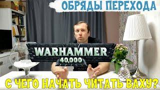 Обряды Перехода Майкл Брукс С чего начать читать Вархаммер