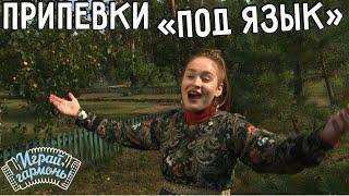 Играй, гармонь! | Ирина Кирюхина (Московская область) | Припевки «под язык»
